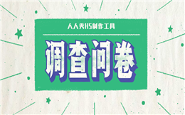 这有好用的信息收集手段,一个电子问卷就搞定!