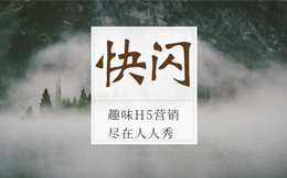 数一数二的酷炫营销方式,快闪H5!没用过的赶紧了!