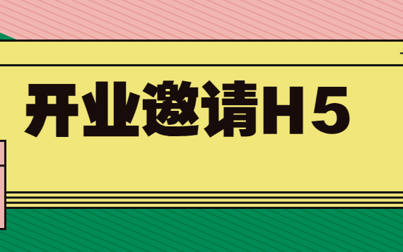 【开业邀请函H5】开业活动如何做邀请?这个邀请函H5立竿见影