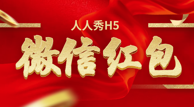 公众号粉丝不活跃?给你一个H5插件,红包活动帮你解决