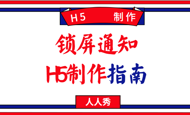 锁屏通知——通知的不仅仅信息,还有营销活动