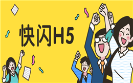 将快闪视频搬进H5页面,轻松打造吸睛广告!