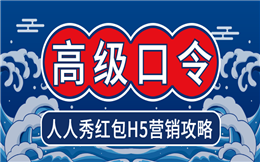一人一码的高级玩法,这个红包就是这么酷炫!
