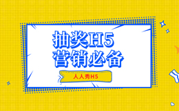 打造双十一爆款,你会发现,没有比抽奖更合适的了!