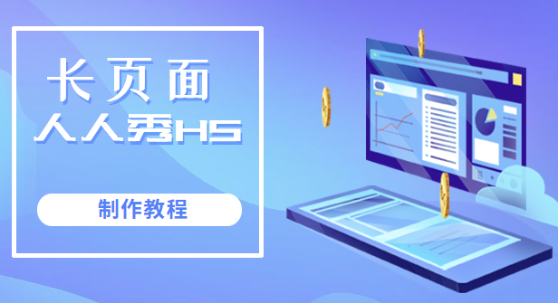 快看!H5长页面竟然是这样的营销神器!