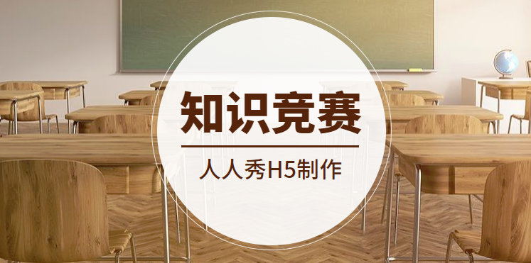 【党建知识答题H5】知识竞赛用什么宣传推广?H5页面是首选