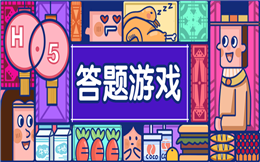 这有让人爱不释手的圈粉神器——答题游戏!
