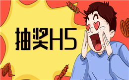 一场成功的抽奖活动,少不了人人秀H5!