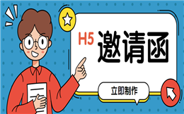 三分钟搞定电子邀请函制作,心动就行动!