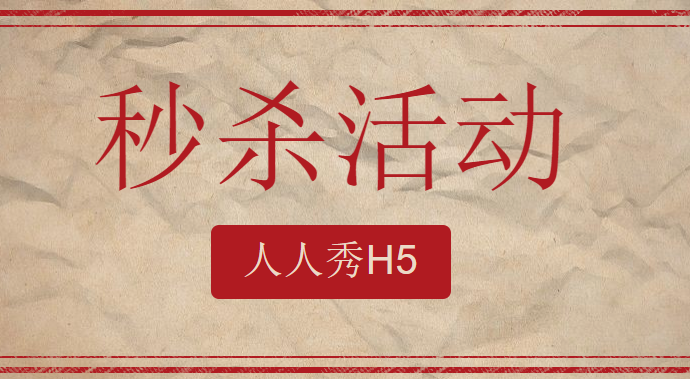双十一秒杀活动来了,你准备好了么?