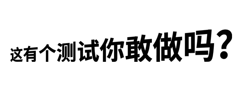 趣味测试———这个H5页面的测试你敢点吗?