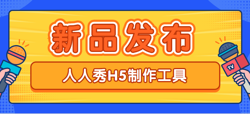 【新品发布H5】发布新品?用H5广告呀,酷炫的展示页面等你来