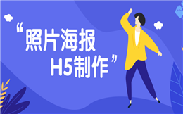 用H5制作,海报也可以增加动态效果!