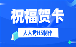 教你打造一支走心的祝福贺卡,点击立即制作>>>