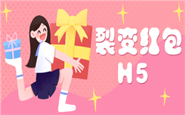 独乐乐不如众乐乐,红包还是裂变玩法更有趣!