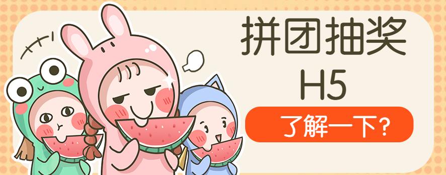 一起来拼团抽奖呀!人人秀这个H5插件简直神了