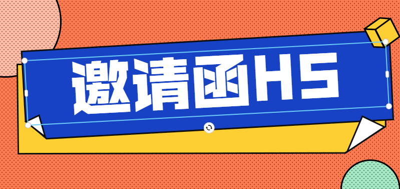 【邀请函H5】有了这个H5页面,再也不怕邀请宣传难做了