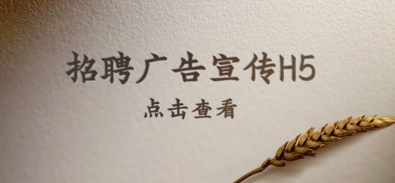 【招聘广告H5】教程来了!这个H5插件有点酷--解决招聘烦恼的锦囊