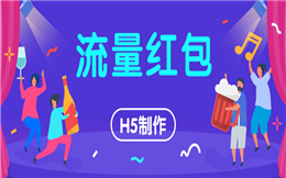 想要新鲜的红包玩法?不如试试发放流量!