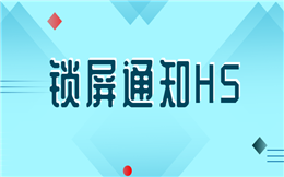 微信消息来了,赶快点开这个锁屏通知!