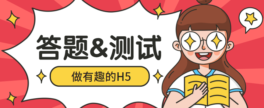 有趣的答题测试,是一场成功营销活动的开始