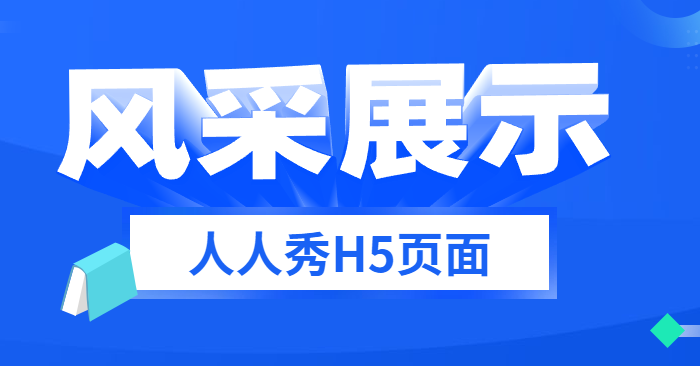 【风采展示H5】想记录美好生活?那必须看这个H5页面
