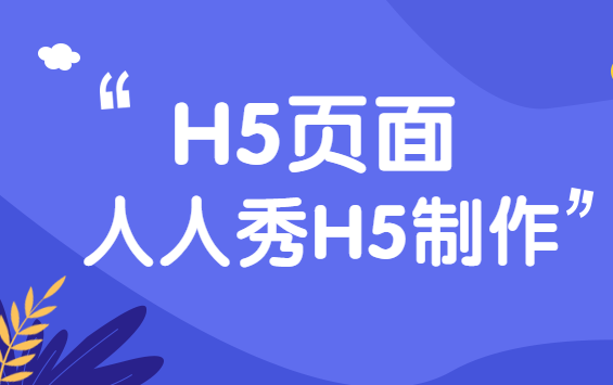 【榜单展示H5】选举活动结果如何?制作一个展示H5就这么简单