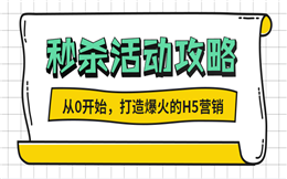 从0开始打造爆火的秒杀活动攻略,速来!