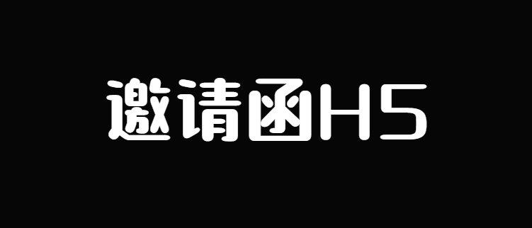 【邀请函H5】这里有邀请函H5案例干货,快来看