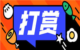 一个打赏功能,H5可以玩出多种花样!