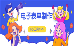 招生招聘?活动报名?电子表单统统可以搞定!