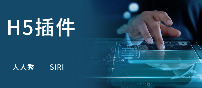 智能语音助手不仅仅只在手机里,H5广告也有它
