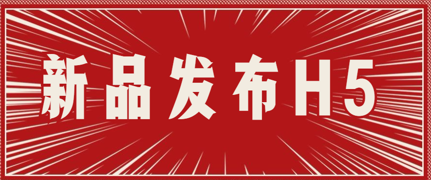 【新品发布H5】3分钟制作吸睛H5页面,新品推广必不可少的利器