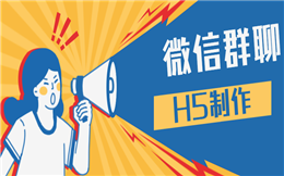 模拟微信做H5营销,当然是脑洞越大越好!