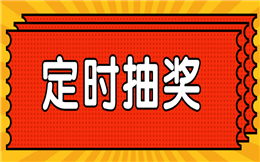 推广没有起色?定时抽奖来一发,不怕没效果