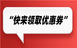 福利放送中......快来领取你的专属优惠券!