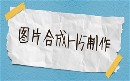 千变万化的组合场景玩法,尽在H5图片合成!