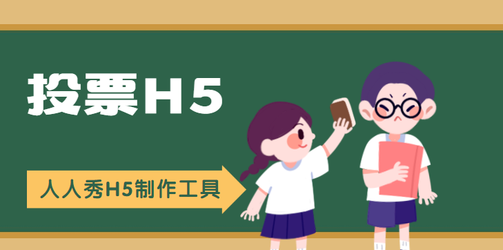 如何制作投票H5?给我三分钟,还你一个精美H5页面