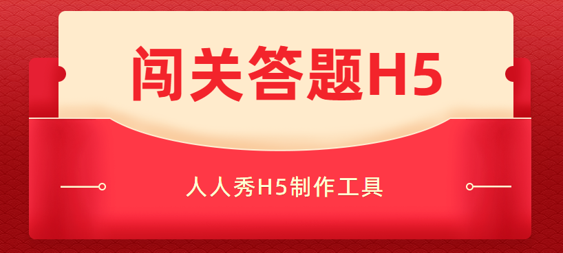 这款H5插件可以边答题边闯关,有趣又好玩