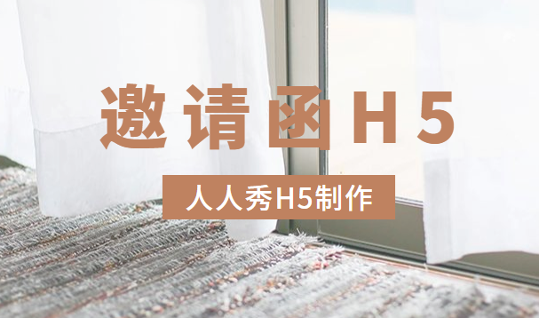 【邀请函H5】新案例上线——看邀请函H5玩转宣传