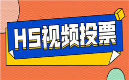 用视频拉票,轻松打造个性化H5评选比赛!