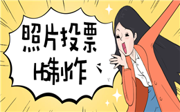 这个投票H5可以帮您吸粉,活动效果显著上升!