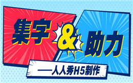 集字加上助力营销模式,边玩边宣传!