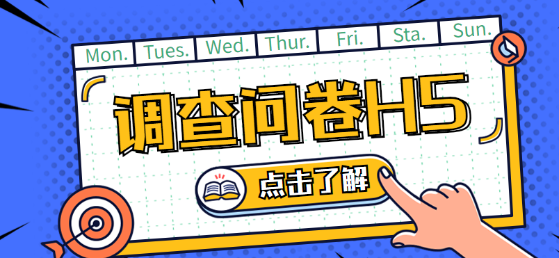 问卷调查H5——人人秀让你拥有新体验