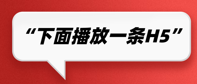【倡导宣传H5】倡导提议做的好,关键还是要看H5页面展示