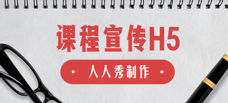 【课程宣传H5】课程内容展示做的好,H5页面让你不再为生源发愁