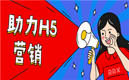 传说中的助力H5营销,这里三分钟就搞定!