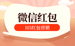 一个红包就能打造的营销传奇,你竟然至今都不会?