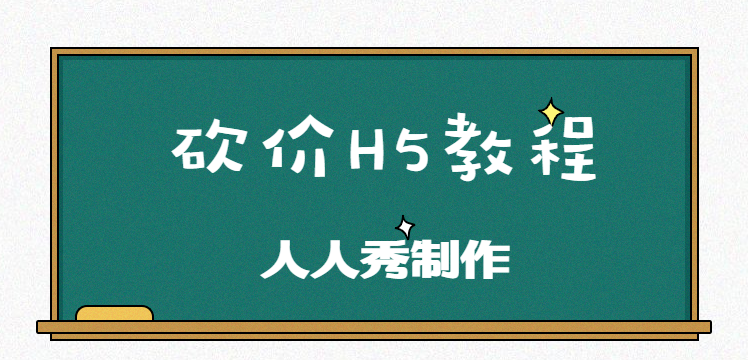 砍价活动这样做,不参与都难,H5在这里等你