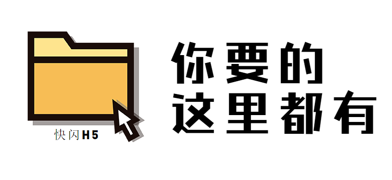 炫酷登场的不仅仅是快闪H5,还有制作教程